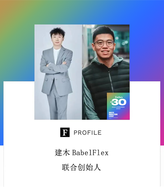 BABELFLEX 联合创始人入选福布斯亚洲 U30