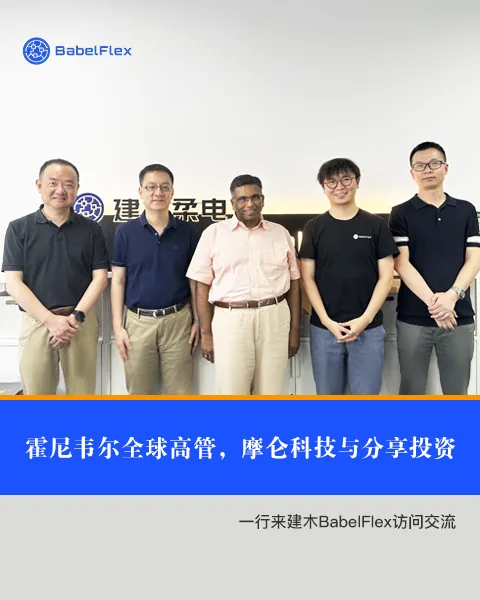 霍尼韦尔全球高管一行访问 BABELFLEX
